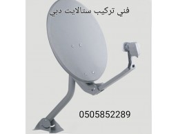 فني دشات دبي  0505852289