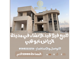 للبيع فيلا قيد الانشاء في مدينة الرياض موقع مميز قرب الخدمات 