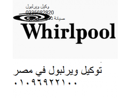 تليفون صيانة تلاجات ويرلبول في الشروق 01023140280