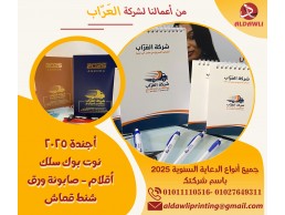 طباعة أقلام و نوت بوك وأجندات للعام الجديد 