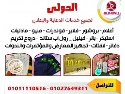 طباعة ودعاية وجميع الخدمات الاعلانية المتكاملة والتصميمات