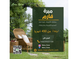 ميرة فارم لتنسيق وصيانة الحدائق