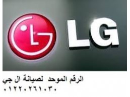 دليل خدمات الصيانة للغسالات ال جى فرع مدينتى 01125892599