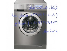 رقم تليفون تصليح غسالات بيكو التجمع الخامس 01096922100 