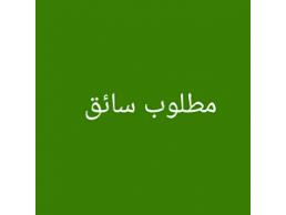 مطلوب فورا فرص عمل شركة كبرى لصيانة الاجهزة المنزلية عربية بالسائق بالهرم 01129347771