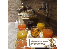 قهوجيين وصبابين جدة وصبابات قهوة 0539307706