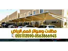 تصاميم مظلات سيارات الرياض تفصيل مظلات 0563866945