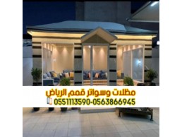أفضل مؤسسه تفصيل وتركيب بيوت شعر في الرياض 0563866945