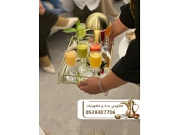 قهوجي و صبابين قهوه بجدة 0539307706