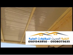 تركيب سندوتش بانل للاسقف 0501543950
