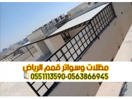 سواتر مودرن للحوش في الرياض 0563866945