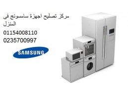خدمة صيانة سامسونج بنها , القليوبية 01093055835 
