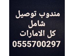 مندوب توصيل شامل كل الامارات VIP 