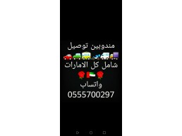 مندوب توصيل شامل كل الامارات توصيل كل شي ٢٤ ساعة ???????????????? 0555700297 ✔️????????????