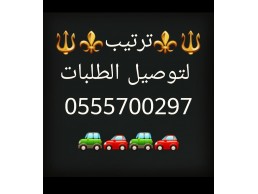 مندوب توصيل كل الامارات 0555700297 