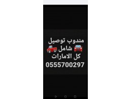 مندوب تكسي كارلفت توصيل شامل كل الامارات VIP 0555700297 