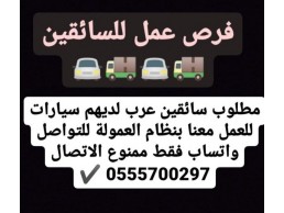 مطلوب سائق مع سيارة للعمل معنا للتواصل واتساب فقط 0555700297