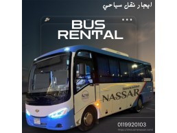 ايجار ميكروباص مكيف