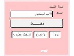 برنامج شات جوال ترفيهي وثقافي احصل على نسختك الخاصة اذا اردت