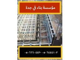 خدمات البناء للفلل والمنازل والترميم وتنفيذ ملاحق وارتدادات وديكور داخلي في جدة