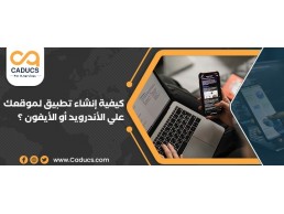 كادوكس Caducs خيارك المثالي لتصميم تطبيق جوال احترافي