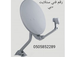 Dubai satellite installation 0505852289