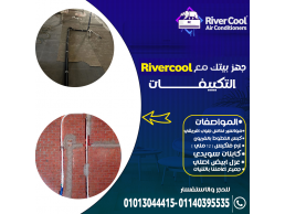 تأسيس تكييفات ريفر كول – ضمان الراحة والأداء الممتاز!