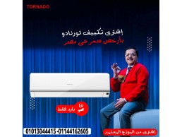  مع Tornado 1.5 حصان بارد، استمتع بتقنيات حديثة توفر لك الراحة التامة!
