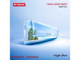  تكييف فريش تربو 2.25 حصان بارد التوازن المثالي بين الكفاءة العالية والتوفير في استهلاك الطاقة. 