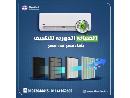 استعد للصيف مع خدمات الصيانة الاحترافية من ريفر_كوول