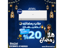 تكييف هاير سمارت كول – أحدث التقنيات بأفضل سعر في رمضان