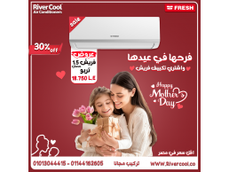  خصم حتى 30% على تكييف فريش تربو بارد 1.5 حصان – أفضل هدية لراحة الأم!