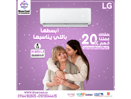 دلّع ست الحبايب بـ تكييف LG Hero 1.5 حصان 