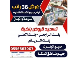 تسديد قروض 0556863007