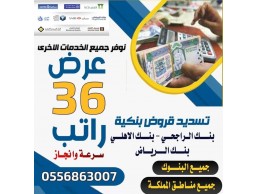 تسديد القروض باقل نسبة 0556863007