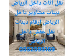 دينا نقل عفش بالرياض 0552595169