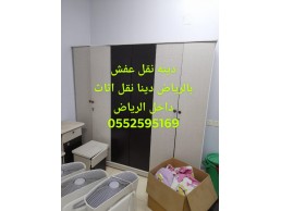 دينا نقل عفش بالرياض 0552595169