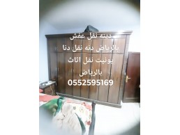 دينا نقل جنوب_الرياض 0552595169