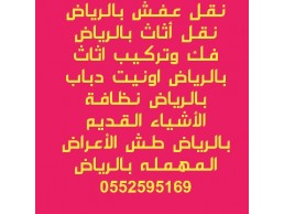 دينا نقل عفش بالرياض 0552595169