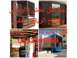 دينا نقل عفش خارج الرياض 0552595169