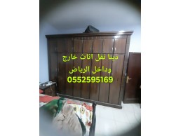 دينا نقل عفش شمال الرياض 0552595169