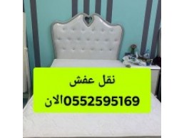 دينا نقل عفش شمال الرياض 0552595169