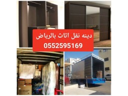 حقين نقل عفش بالرياض 0552595169