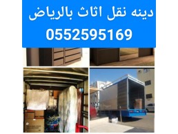 دينا نقل عفش بالرياض 0552595169