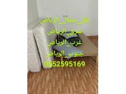 دينا نقل عفش بالرياض 0552595169