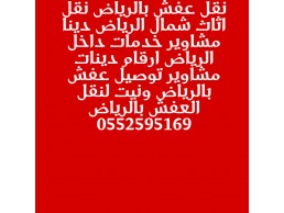 دينا نقل عفش بالرياض 0552595169