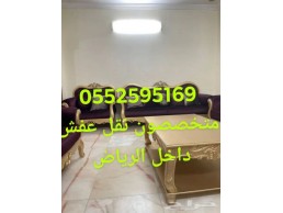 دينا نقل عفش بالرياض 0552595169