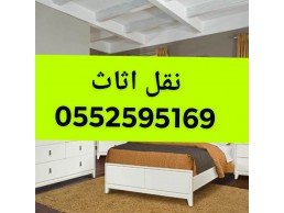 دينا نقل عفش بحي الملك فهد 0552595169