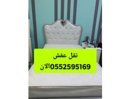 دينا نقل عفش بحي اليرموك 0552595169