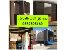 دينا نقل عفش بحي الحمراء بالرياض 0552595169